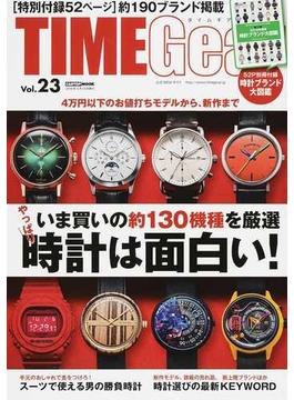 ＴＩＭＥ Ｇｅａｒ Ｖｏｌ．２３ いま買いの約１３０機種を厳選やっぱり時計は面白い！(CARTOPMOOK)