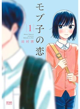 【全1-24セット】モブ子の恋