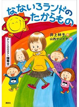 おしごとのおはなし　保育士　なないろランドのたからもの(児童図書)