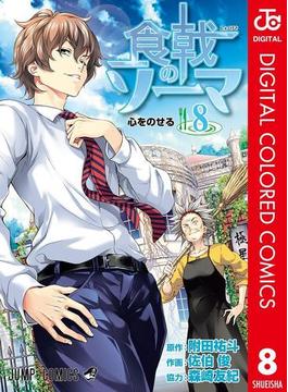 食戟のソーマ カラー版 8(ジャンプコミックスDIGITAL)