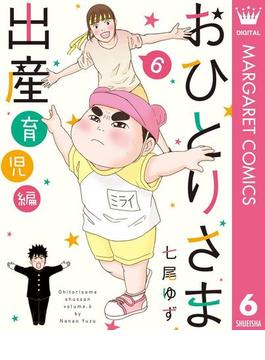 おひとりさま出産 6 育児編(マーガレットコミックスDIGITAL)
