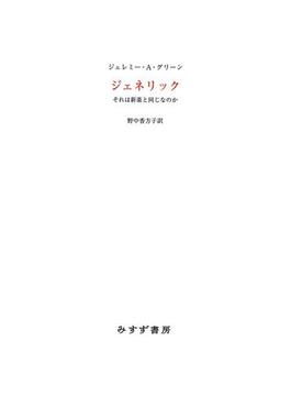 ジェネリック――それは新薬と同じなのか