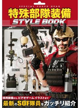 特殊部隊装備 STYLE BOOK(ホビージャパンムック)