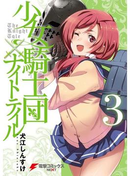 少女騎士団×ナイトテイル3(電撃コミックスNEXT)