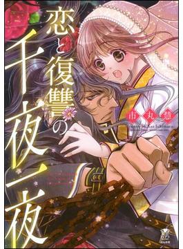 恋と復讐の千夜一夜【かきおろし漫画付】(蜜恋ティアラ)