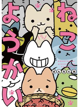 ねこようかい(バンブーコミックス 4コマセレクション)