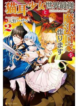 猫耳少女と世界最強の魔法国家を作ります２(アルファポリス)