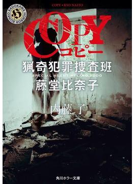 COPY　猟奇犯罪捜査班・藤堂比奈子(角川ホラー文庫)
