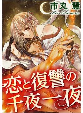 【1-5セット】恋と復讐の千夜一夜（分冊版）