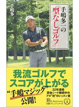 手嶋多一の「型なしゴルフ」(日経プレミアシリーズ)