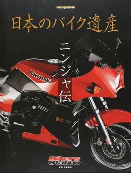 日本のバイク遺産 ニンジャ伝(Motor magazine mook)
