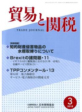 貿易と関税 2018年 03月号 [雑誌]