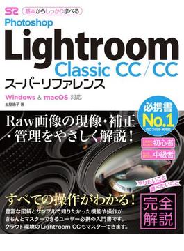 Photoshop Lightroom Classic CC／CC スーパーリファレンス Windows&mac OS対応