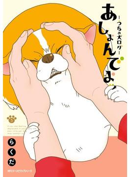 あしょんでよッ うちの犬ログ 5 漫画 の電子書籍 無料 試し読みも Honto電子書籍ストア