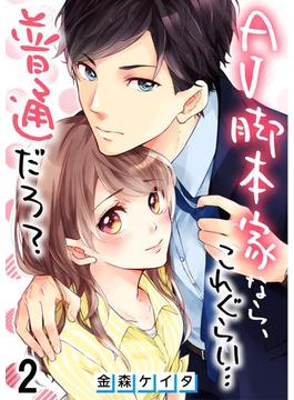 【フルカラー】ＡＶ脚本家なら、これぐらい…普通だろ？【合本版】（２）(CocoCheek)