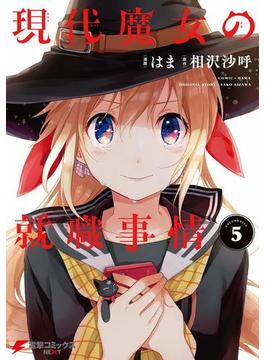 現代魔女の就職事情(5)(電撃コミックスNEXT)