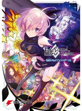 Fate／Grand Order 電撃コミックアンソロジー12(電撃コミックスNEXT)