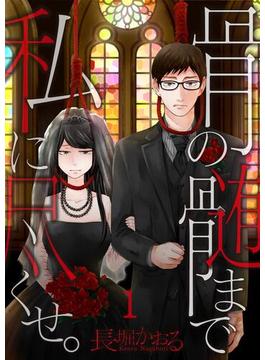 【全1-17セット】【フルカラー】骨の髄まで私に尽くせ。【合本版】(COMICゴイチ)