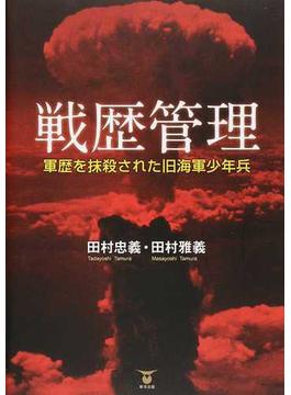 戦歴管理 軍歴を抹殺された旧海軍少年兵