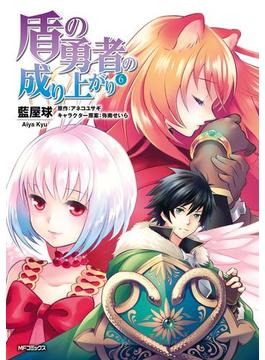 【6-10セット】盾の勇者の成り上がり(MFコミックス　フラッパーシリーズ)