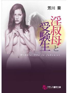 淫叔母と受験生(フランス書院文庫)