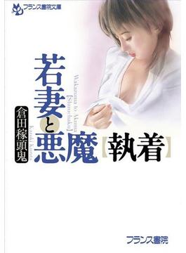若妻と悪魔【執着】(フランス書院文庫)