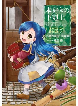 【1-5セット】本好きの下剋上～司書になるためには手段を選んでいられません～第一部