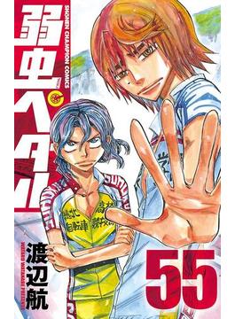 弱虫ペダル　55(少年チャンピオン・コミックス)