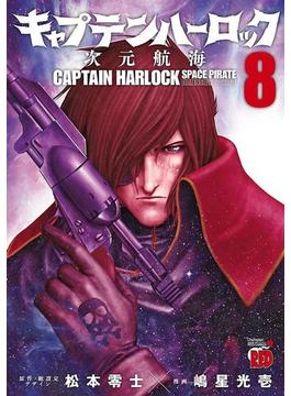 キャプテンハーロック～次元航海～　８(チャンピオンREDコミックス)