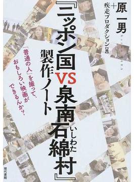 『ニッポン国ＶＳ泉南石綿村』製作ノート 「普通の人」を撮って、おもしろい映画ができるんか？