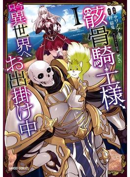 【全1-14セット】骸骨騎士様、只今異世界へお出掛け中(ガルドコミックス)