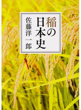稲の日本史(角川ソフィア文庫)