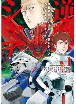 【1-5セット】機動戦士ガンダム 逆襲のシャア ベルトーチカ・チルドレン(角川コミックス・エース)