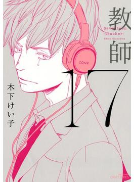 17　教師 【電子限定おまけマンガ付】(HertZ&CRAFT)