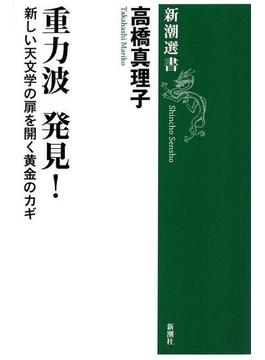 重力波 発見！―新しい天文学の扉を開く黄金のカギ―（新潮選書）(新潮選書)