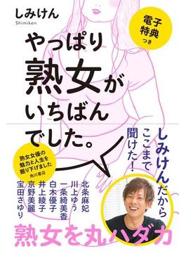 やっぱり熟女がいちばんでした。【電子特典つき】(角川書店単行本)