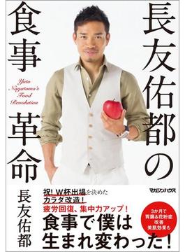 長友佑都の食事革命