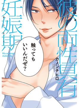 新装版 彼の両性具有妊娠期【単行本版（電子限定描き下ろし付）】(moment)