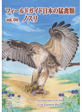 フィールドガイド日本の猛禽類　vol.04 ノスリ