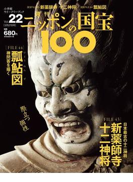 週刊ニッポンの国宝100 Vol.22