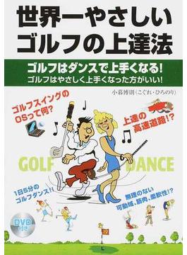 世界一やさしいゴルフの上達法 ゴルフはダンスで上手くなる！ ゴルフはやさしく上手くなった方がいい！