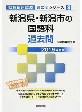 新潟県・新潟市の国語科過去問 ２０１９年度版