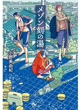 メゾン刻の湯