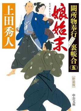 新装版　娘始末　闕所物奉行 裏帳合（五）(中公文庫)
