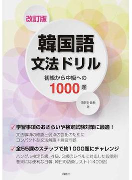 韓国語文法ドリル 初級から中級への１０００題 改訂版
