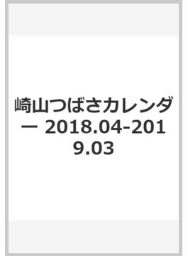 崎山つばさカレンダー 2018.04～2019.03