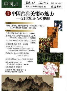 中国２１ Ｖｏｌ．４７（２０１８．１） 特集中国古典美術の魅力