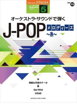 STAGEA J-POP 5級 Vol.15 オーケストラ・サウンドで弾く J-POPメロディーズ ～糸～ GTE01095368