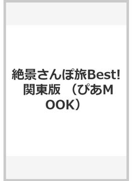絶景さんぽ旅Best! 関東版(ぴあMOOK)