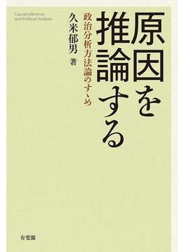 原因を推論する：政治分析方法論のすゝめ